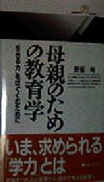 母親のための教育学 「生きる力」をはぐくむために-(丸善ライブラリー)