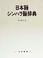 日本語シンハラ語辞典