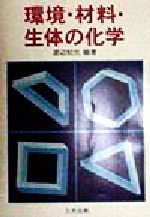 環境・材料・生体の化学