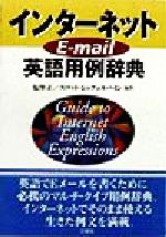 インターネットE‐mail英語用例辞典