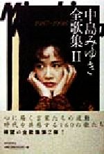 中島みゆき全歌集 -1987~1998(2)