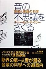 音の不思議をさぐる 音楽と楽器の科学-