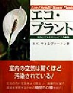 エコ・プラント 室内の空気をきれいにする植物-