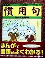 まんが 慣用句なんでも事典 -(まんが国語なんでも事典シリーズ)