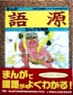 まんが 語源なんでも事典 -(まんが国語なんでも事典シリーズ)