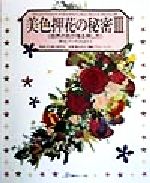 美色押花の秘密 自然の色が残る押し方-自然の色が残る押し方(押花ブックPART7)(3)