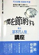 時間を節約する憲法 基本的人権講座 -(時間を節約するシリーズ)