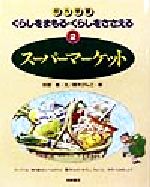 スーパーマーケット -(校外学習 くらしをまもる・くらしをささえる2)