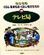 テレビ局 -(校外学習 くらしをまもる・くらしをささえる10)