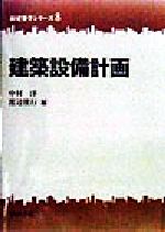 建築設備計画 -(新建築学シリーズ8)