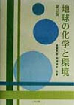 地球の化学と環境