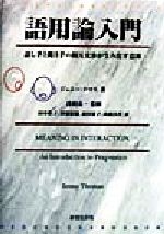 語用論入門 話し手と聞き手の相互交渉が生み出す意味-