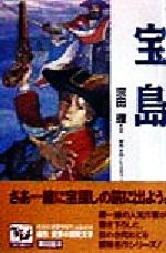 宝島 -(痛快 世界の冒険文学6)