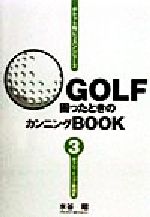 GOLF困ったときのカンニングBOOK -ダフリ、トップ一発矯正(3)