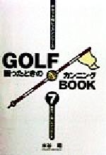 GOLF困ったときのカンニングBOOK -寄せワン狙いのアプローチ(7)