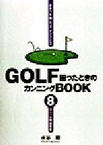 GOLF困ったときのカンニングBOOK -3パット撲滅宣言(8)