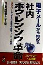 電子メールから始める社内「ホウ・レン・ソウ」革命 「ぴぴっ!」とやってる日本電池の情報ネットワーク物語-