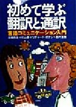 初めて学ぶ翻訳と通訳 言語コミュニケーション入門-