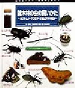 雑木林の虫の飼いかた カブトムシ・クワガタ・オオムラサキほか-(虫の飼いかた・観察のしかた5)