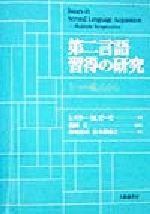 第二言語習得の研究 5つの視点から-