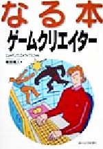 なる本ゲームクリエイター 中古本 書籍 増田雅人 著者 ブックオフオンライン