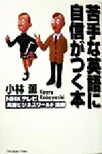 苦手な英語に自信がつく本