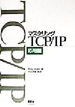 マスタリングTCP/IP 応用編 -(応用編)