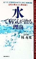 水で病気が治る理由 活性水素水が人類を救う-(ムック・セレクト)