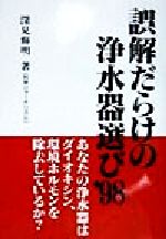 誤解だらけの浄水器選び あなたの浄水器はダイオキシン、環境ホルモンを除去しているか?-(’98)