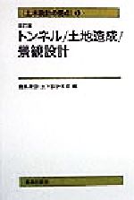 土木設計の要点 -トンネル・土地造成・景観設計(土木設計の要点5)(5)