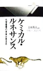 ケミカル・ルネサンス 化学産業の未来が見える-(丸善ライブラリー)