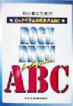 初心者のためのロック・ドラムの叩き方ABC