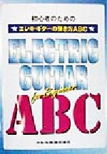 初心者のためのエレキ・ギターの弾き方ABC