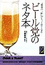 ビール党のネタ本 “最初の一杯”がもっと旨くなる-(青春BEST文庫)