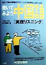 聞いてみよう中国語 実践リスニング 入門・中国語のリスニング力を伸ばしたい人に-(CD2枚付)