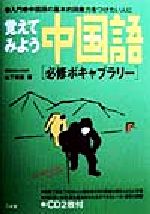 覚えてみよう中国語 必修ボキャブラリー 入門・中国語の基本的語彙力をつけたい人に-(CD2枚付)