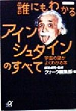 誰にもわかるアインシュタインのすべて 宇宙の謎がよくわかる本-(講談社+α文庫)