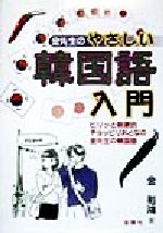 金先生のやさしい韓国語入門 ピリッと刺激的チョッピリおとなの金先生の韓国語-