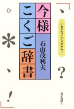 今様こくご辞書