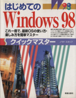 はじめてのWindows98クイックマスター これ一冊で、最新OSの使い方・楽しみ方を簡単マスター-
