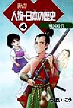 まんが 人物・日本の歴史 -戦国時代(4)