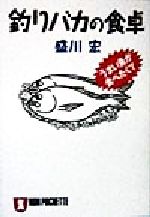 釣りバカの食卓 うまい魚が食べたくて-(ノン・ポシェット)