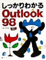 しっかりわかるOutlook98