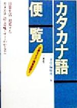 三省堂 カタカナ語便覧