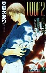 LOOP 回転時間 「桃色四月少年」パラレル・ストーリー-(花丸ノベルズ)(2)