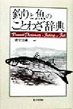 釣りと魚のことわざ辞典