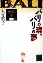 バリの魂、バリの夢 -(講談社文庫)