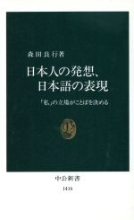 日本人の発想、日本語の表現 「私」の立場がことばを決める-(中公新書)