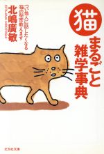 猫まるごと雑学事典 つい他人に話したくなる猫の秘密教えます-(光文社文庫)