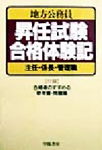 地方公務員昇任試験合格体験記 主任・係長・管理職-